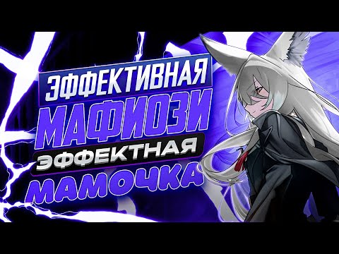 Видео: 《ARKNIGHTS 》VULPISFOGLIA - ЭФФЕКТИВНАЯ МАФИОЗИ, ЭФФЕКТНАЯ МАМОЧКА! [ОБЗОР]