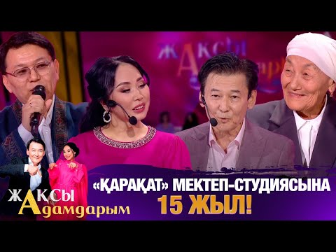 Видео: «Қарақат» мектеп-студиясына - 15 жыл! | Жақсы адамдарым