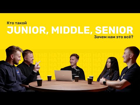 Видео: Junior, Middle, Senior: в чем разница и куда дальше? / НАТИВ