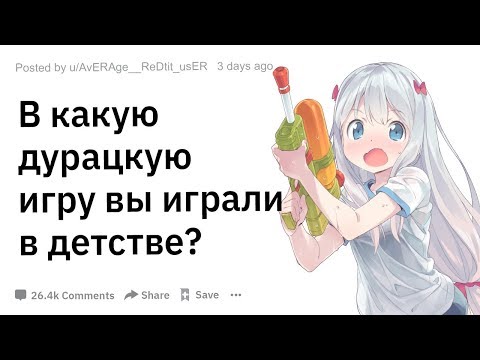 Видео: (Апвоут) В какую дурацкую игру вы и ваши друзья играли в детстве?