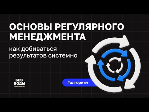 Видео: Практики регулярного менеджмента: что это и как работает