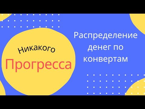 Видео: Четвертое распределение мая. Отказываюсь от конверта