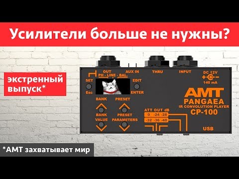 Видео: Усилители больше не нужны? AMT прокачали Pangaea CP-100
