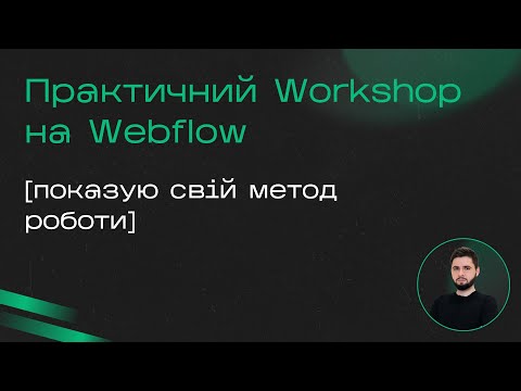 Видео: Створюємо сайт на Webflow. Практичний воркшоп