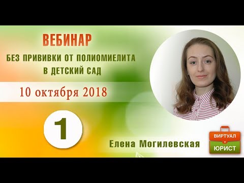 Видео: Права детей без прививки от полиомиелита: что говорит закон