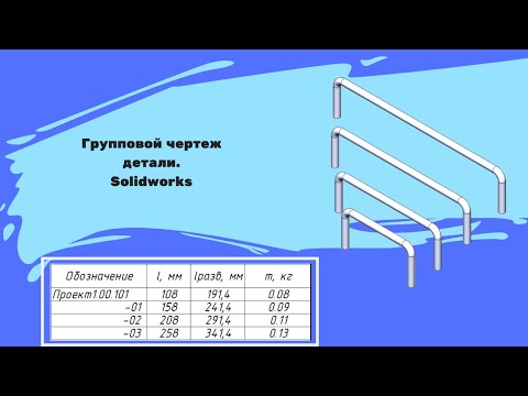 Видео: Групповой чертеж детали  Solidworks