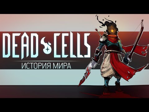 Видео: История Мира Dead Cells | Побег Гомункула