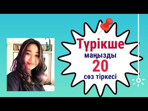 Видео: Түрікше маңызды 20 сөз тіркесі