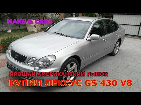 Видео: Купил лексус GS 430 2000 года 4,3 ЛИТРА ЯПОНСКОЙ РАДОСТИ