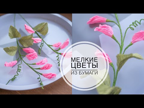 Видео: Ветка гороха из гофрированной бумаги Pea branch of corrugated paper TSVORIC
