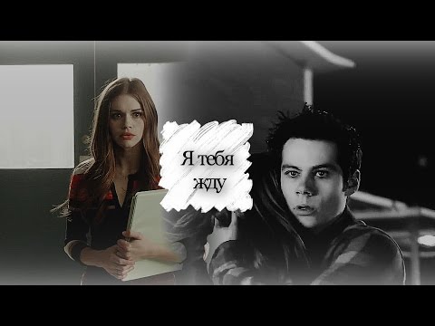 Видео: ► Stiles+Lydia || Я так тебя жду