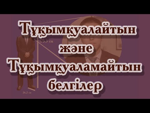 Видео: Тұқымқуалайтын және тұқымқуаламайтын өзгергіштік