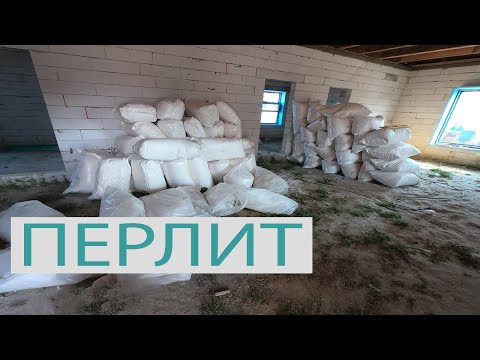 Видео: УТЕПЛЕНИЕ СТЕН ПЕРЛИТОМ