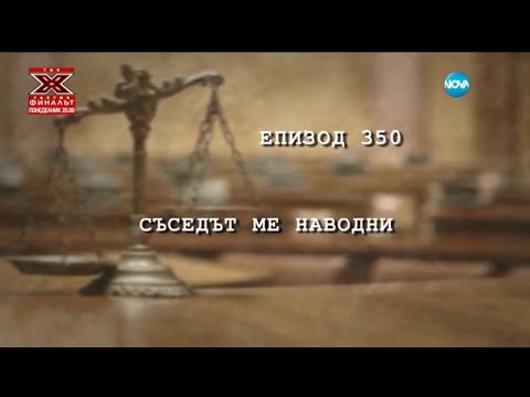 Видео: Съдебен спор - Епизод 350 - Съседът ме наводни (23.01.2016)