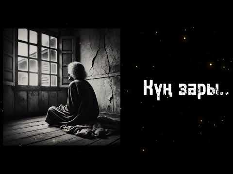 Видео: І.Жансүгіров, “Күң өлімі” буктрейлер. Рысдаулет Нұрсая.”Тимирязев қазақ мектеп-интернаты”