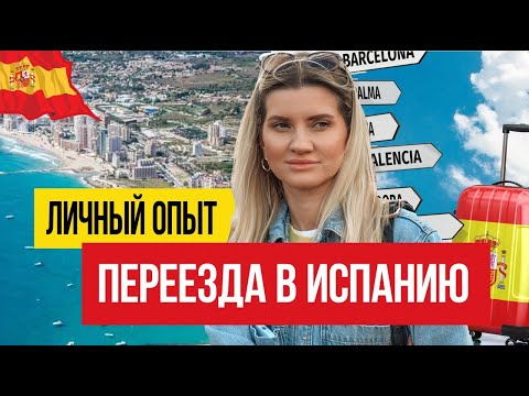 Видео: 7 лет в Испании - жалею ли о переезде? 🇪🇸 Личный опыт иммиграции в Испанию