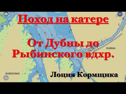 Видео: Поход на катере. От Дубны до Рыбинского. Лоция Кормщика