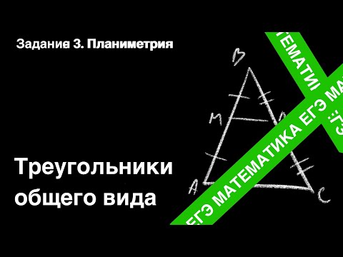Видео: ЗАДАНИЕ 1 ЕГЭ (ПРОФИЛЬ). ТРЕУГОЛЬНИКИ ОБЩЕГО ВИДА.