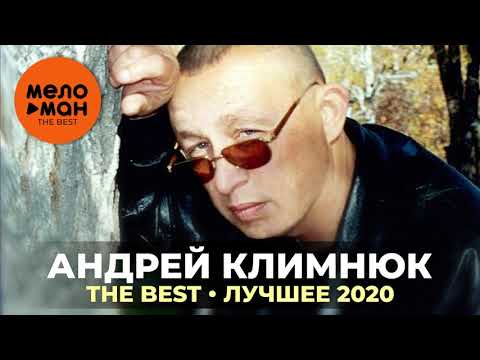 Видео: Андрей Климнюк - The Best - Лучшее 2020