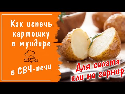 Видео: Как быстро и просто приготовить картошку в мундире в микроволновке, рецепт в целлофановом пакете