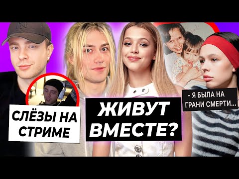 Видео: Юля живёт с Nkeeei? / Крид расплакался на стриме / Инстасамка на грани смерти