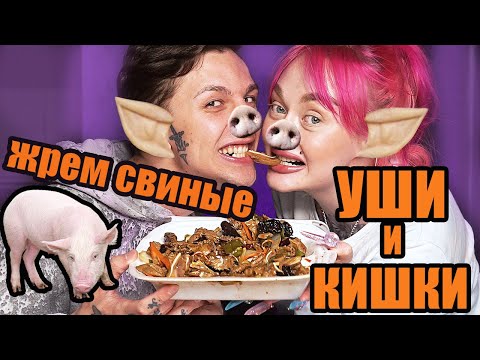 Видео: ЖРЕМ КИТАЙСКУЮ ЕДУ С РЫНКА: СВИНЫЕ КИШКИ И УШКИ! УЖАС!