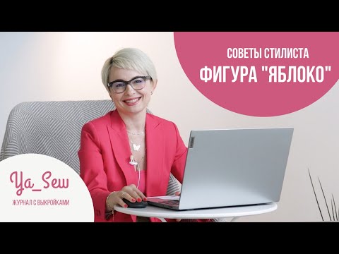 Видео: Фигура ЯБЛОКО| Советы стилиста | Журнал "Я шью"