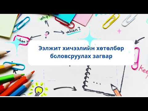 Видео: Ээлжит хичээлийн хөтөлбөр