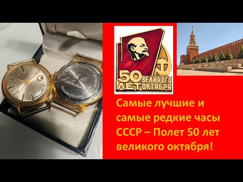 Видео: Самые лучшие и самые редкие Часы СССР - Полёт 50 лет великого октября!