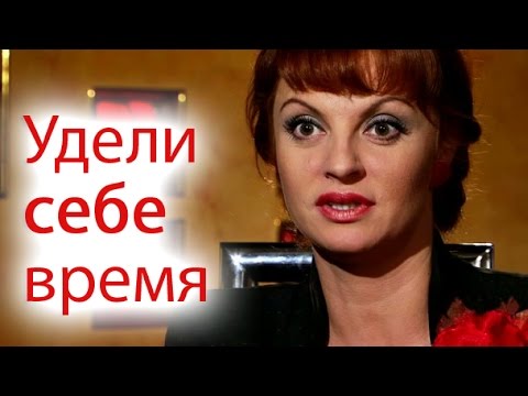 Видео: Удели себе время