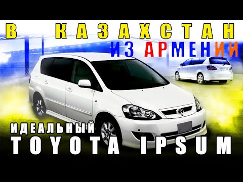 Видео: Авто из Армении в Казахстан 2021: Toyota Ipsum, 80 000км, лучшая перекидка