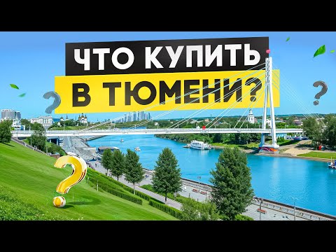 Видео: Переезжаете в Тюмень? Какую недвижимость купить в 2025?