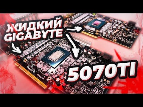 Видео: Проблемные RTX 5070TI ОТ Gigabyte с вытекающими, жидкими термопрокладками