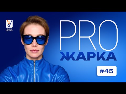 Видео: ПРОЖАРКА – Выпуск 45: Разбор карточек товара подписчиков для Wildberries и Ozon