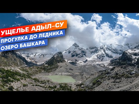 Видео: Ущелье Адыл-Су. Приэльбрусье. Прогулка в погран зону до озера Башкара