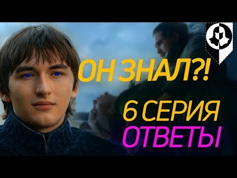 Видео: Бран манипулировал всеми? Ответы 6 серия 8 сезон Игра престолов