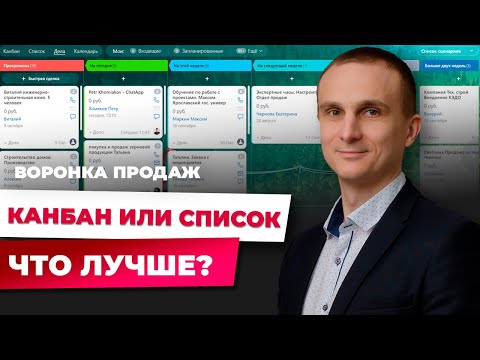 Видео: Канбан, список или дела? Как правильно работать с воронкой продаж в Битрикс24