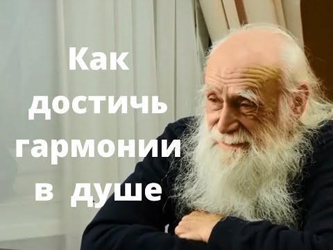 Видео: Лев Клыков - Как достичь гармонии в душе?