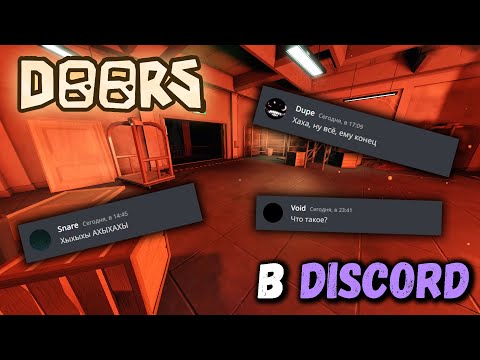 Видео: Если бы монстры из DOORS общались в Discord | Приключения в новом отеле...