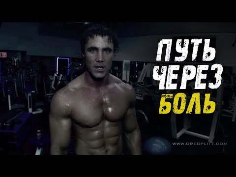 Видео: ГРЕГ ПЛИТТ - ДОБИТЬСЯ ЛЮБОЙ ЦЕНОЙ ! (Greg Plitt)