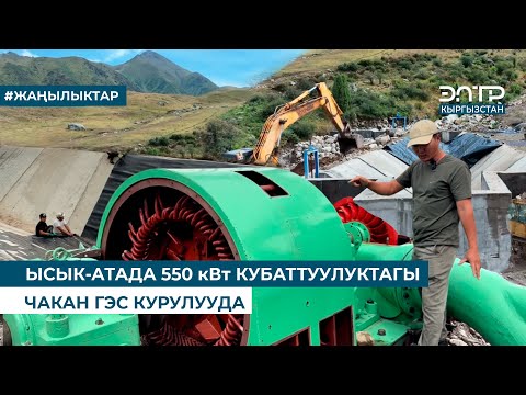 Видео: ЫСЫК-АТАДА 550 кВт КУБАТТУУЛУКТАГЫ ЧАКАН ГЭС КУРУЛУУДА