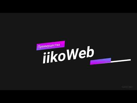 Видео: Как работает iikoWeb