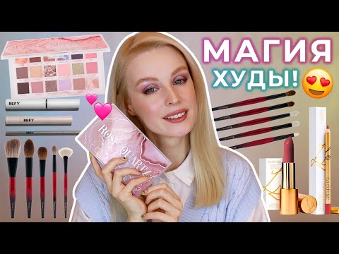 Видео: Первые впечатления 🔥 Rose Quartz от Huda Beauty, помады Lisa Eldridge, кисти Sonia G, Refy