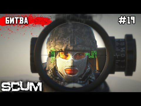 Видео: ЖЕСТКАЯ БИТВА ЗА БУНКЕР(ПеВеПе). ВЫЖИВАНИЕ В SCUM №19