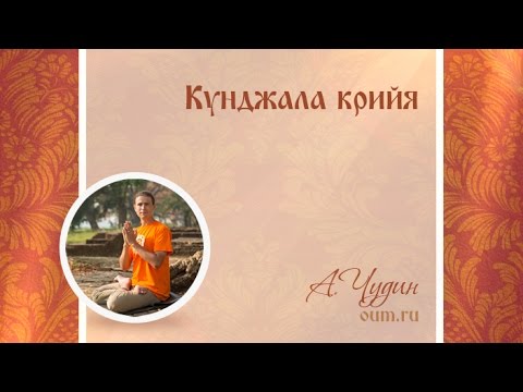 Видео: Кунджала крийя. Антон Чудин