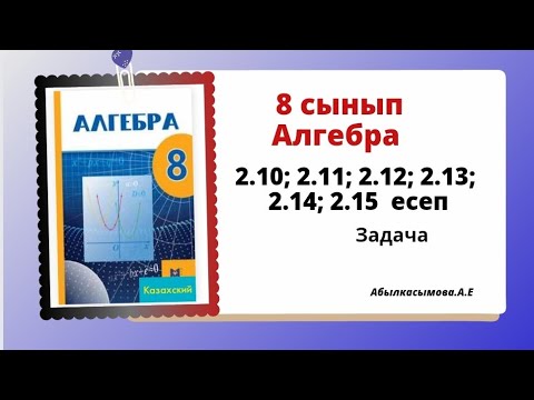 Видео: алгебра 8 сынып 2.10; 2.11; 2.12; 2.13; 2.14; 2.15 есеп. Абылкасымова 8 класс алгебра.
