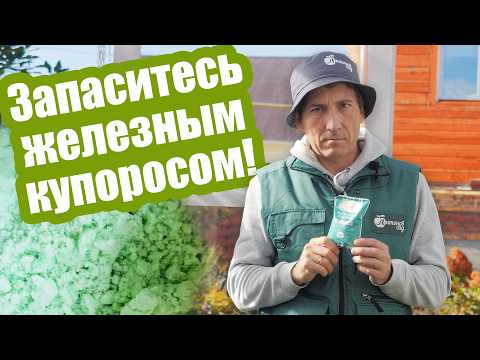 Видео: Используйте ЖЕЛЕЗНЫЙ КУПОРОС так! Сразу 7 вариантов применения!