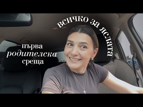 Видео: ЯСЛА В ГЕРМАНИЯ - Какво представлява?