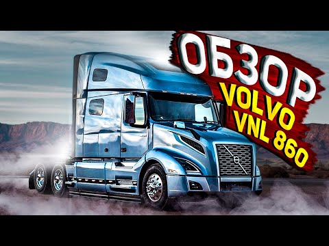 Видео: ТРАК КЛАССА ЛЮКС! Мечта КАЖДОГО ДАЛЬНОБОЙЩИКА - NEW 2022 VOLVO VNL 860! TEST DRIVE OF DREAM TRUCK !