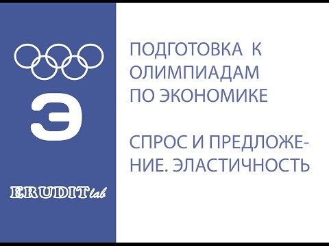 Видео: Разбор олимпиадных задач. Спрос и предложение. Эластичность. Часть 1.